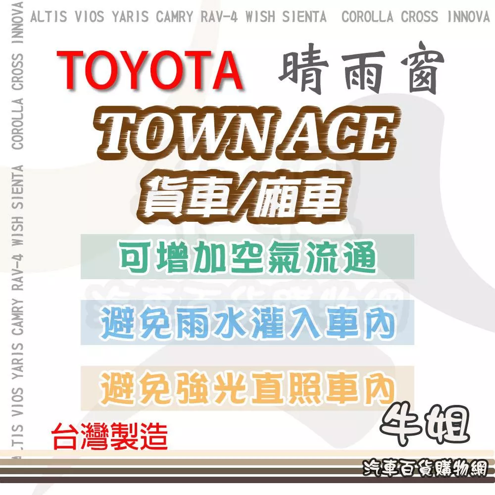 高雄門市 TOYOTA 豐田 TOWN ACE 晴雨窗 前晴 後晴 晴雨窗 遮擋強光 防止飄雨 安全行車 COW