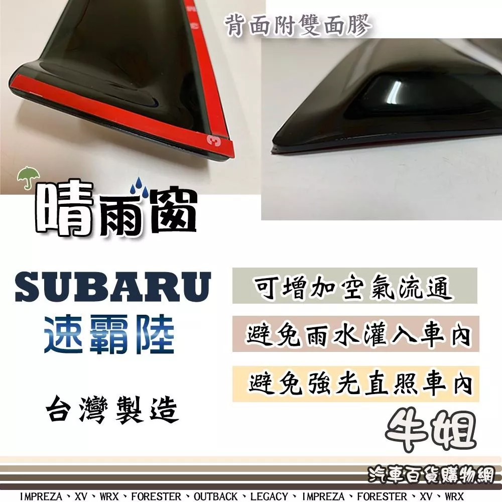 高雄門市 SUBARU 速霸陸 晴雨窗 前晴 晴雨窗 遮擋強光 防止飄雨 安全行車 COW