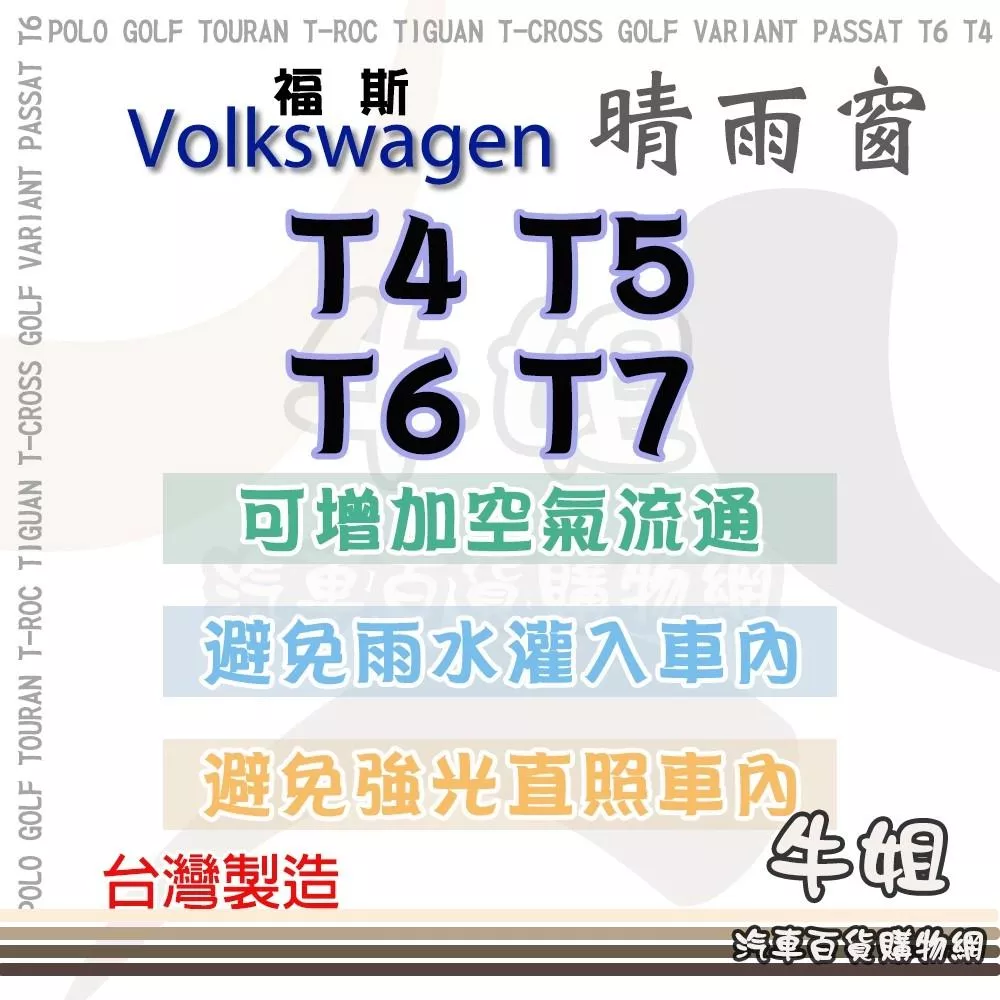 高雄門市 VW 福斯 T4 T5 T6 T7 晴雨窗 前晴 晴雨窗 遮擋強光 防止飄雨 安全 COW