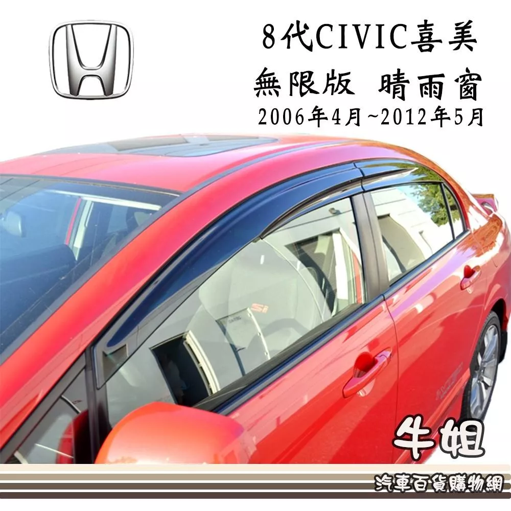 高雄門市 晴雨窗HONDA 本田 2006年4月~2012年5月 八代喜美 CIVIC 無限版4片 台灣製造 COW