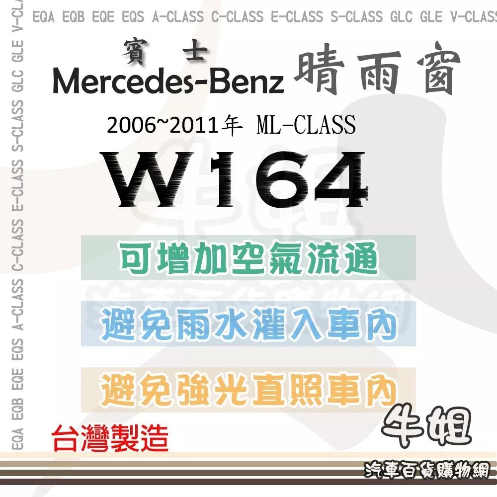 高雄門市 BENZ 賓士 2006年~2011年 ML-CLASS W164  晴雨窗 遮擋強光 防止飄雨 4片 COW