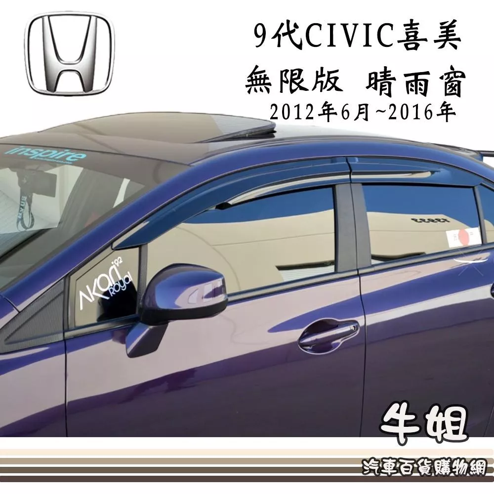 高雄門市 晴雨窗HONDA 本田 2012年6月~2016年 九代喜美 CIVIC 無限版台灣製造 4片出貨價 COW
