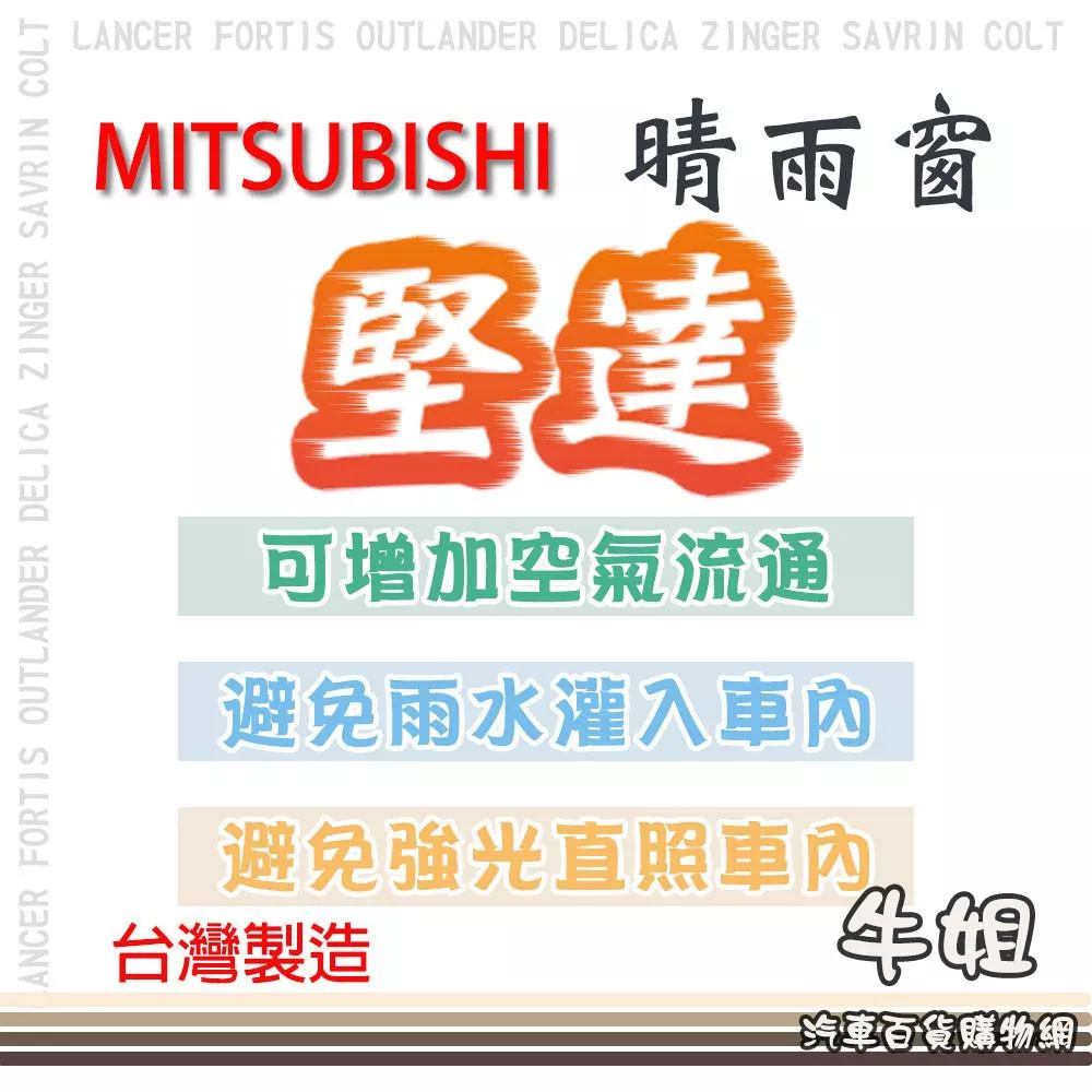 高雄門市 【MITSUBISHI 三菱 堅達 晴雨窗】 前晴 後晴 晴雨窗 遮擋強光 防止飄雨 安全行車 COW