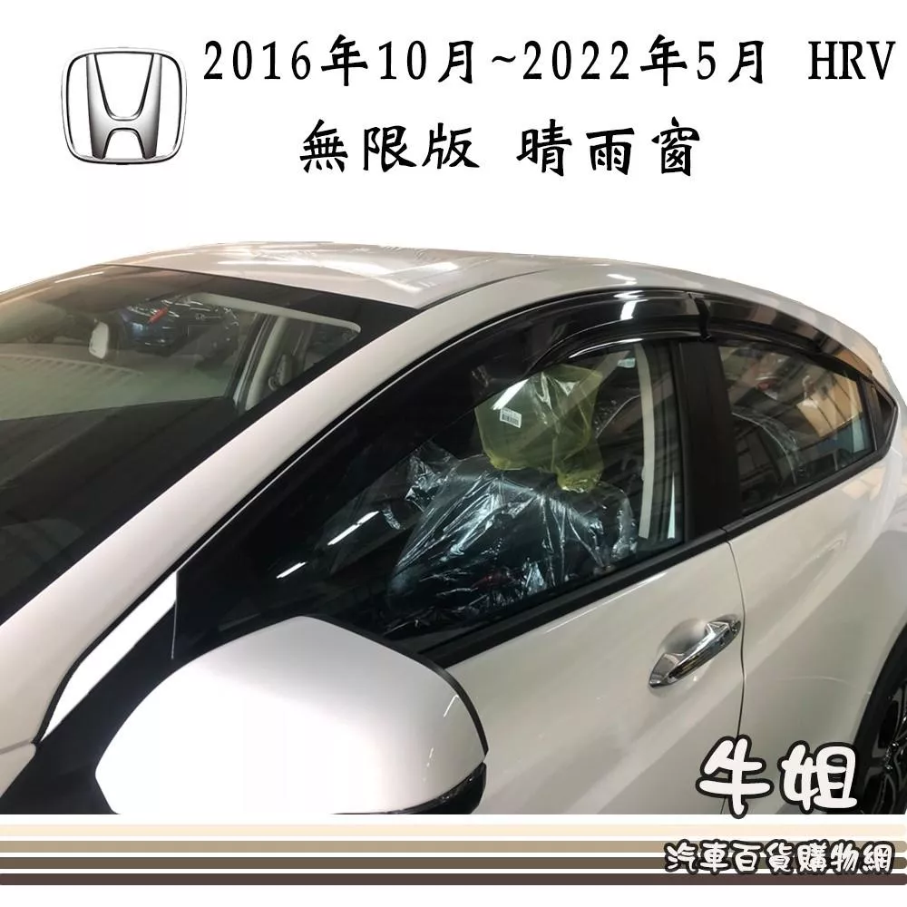 高雄門市 晴雨窗HONDA 本田 2016年10月~2022年5月 HRV 無限版台灣製造  4片出貨價 COW