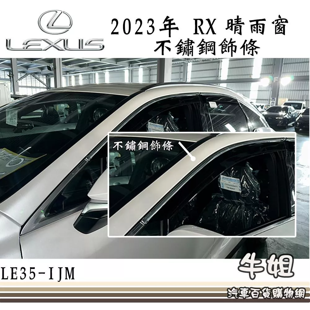 高雄門市 晴雨窗LUXES 凌志 2023年 RX 不鏽鋼飾條專車專用 遮陽 遮雨 4片 COW