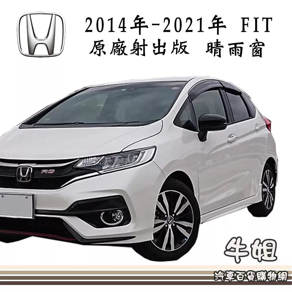 高雄門市 晴雨窗HONDA 本田 2014年 FIT 原廠版 射出含配件專車專用 遮陽 遮雨  4片 COW