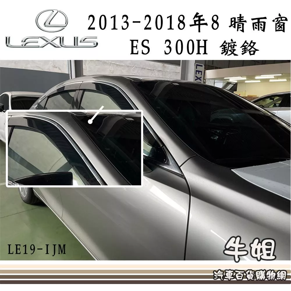 高雄門市 晴雨窗LUXES 凌志 2013-2018年8月ES 300 鍍鉻專車專用 遮陽 遮雨  4片 COW