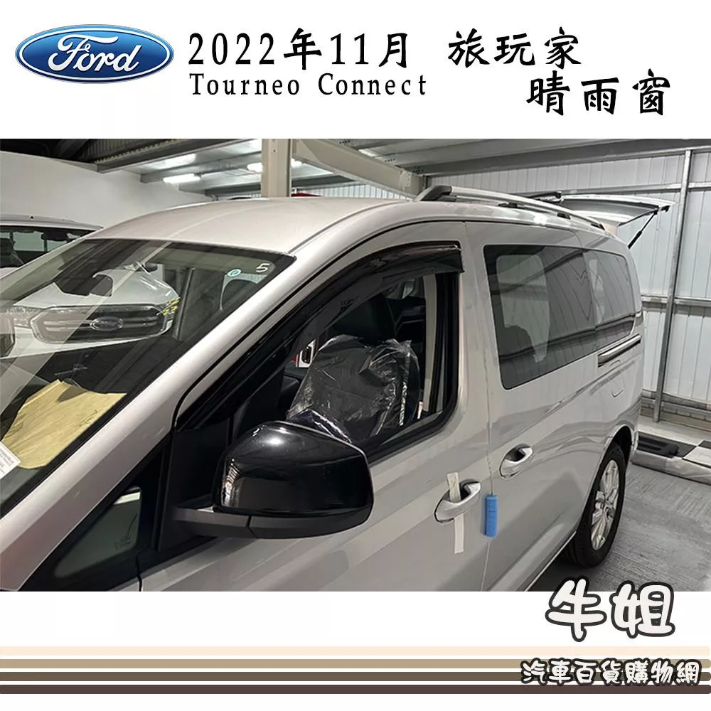 高雄門市 晴雨窗 FORD 福特 2022年11月 旅玩家專車專用 遮陽 遮雨 前晴 COW