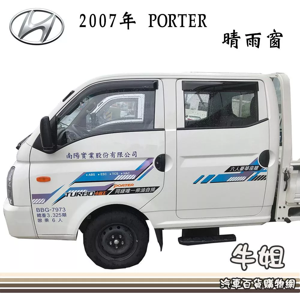 高雄門市 晴雨窗 HYUNDAI 現代 PORTER 小霸王專車專用 遮陽 遮雨  前晴 後晴 COW