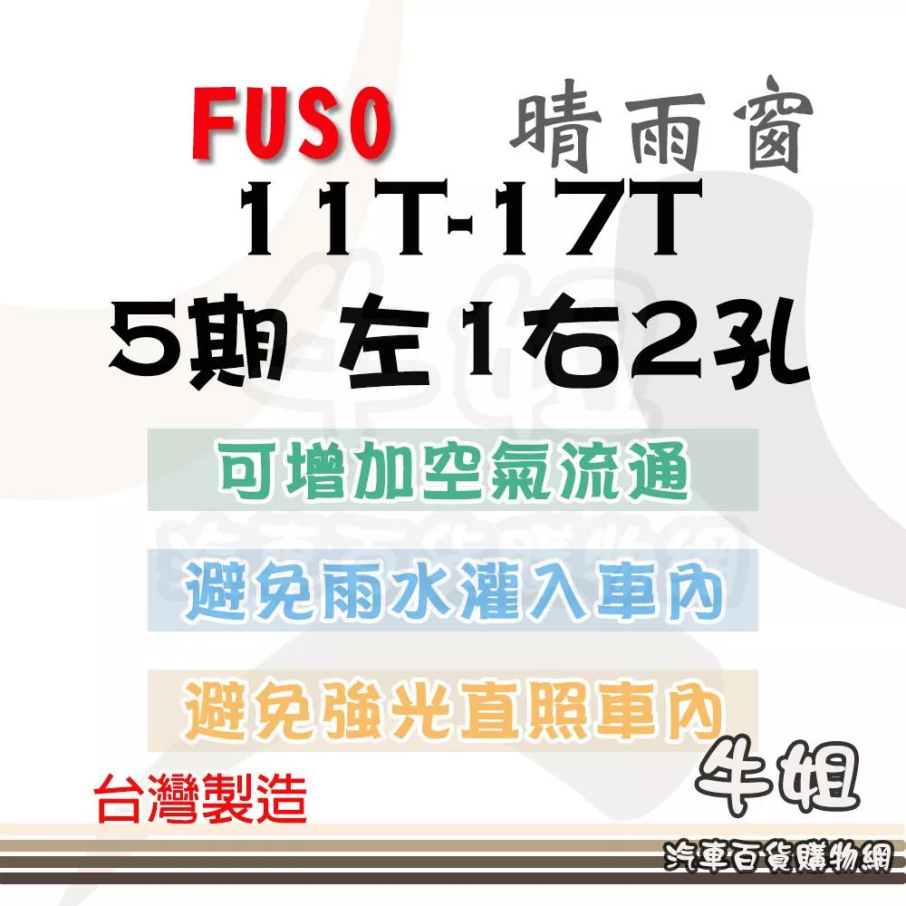 FUSO 五期 11T-17T 貨車 前晴 汽車遮陽防止飄雨