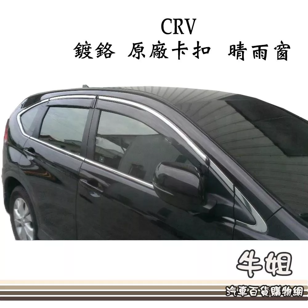 高雄門市 台灣製造 晴雨窗HONDA 本田 CRV 鍍鉻 原廠卡扣4片出貨價 COW
