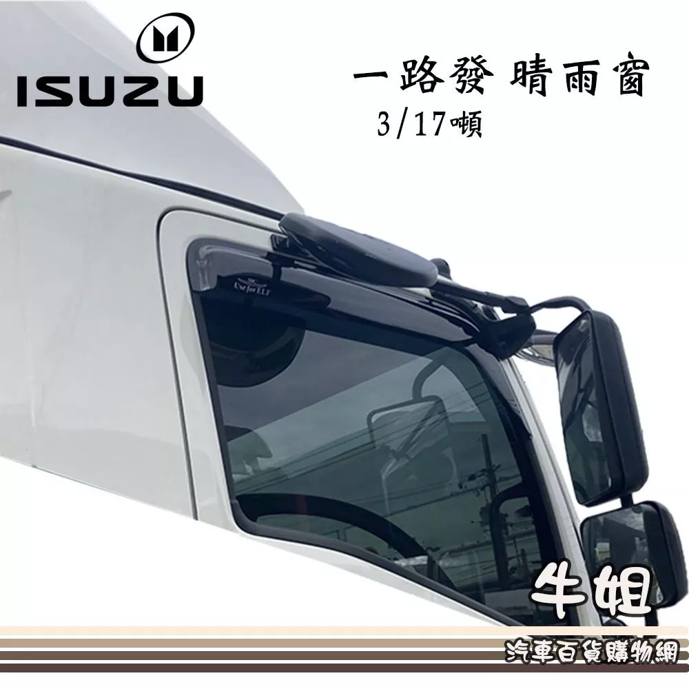 高雄門市 台灣製造 晴雨窗 ISUZU 五十鈴 一路發 3/17噸 汽車 配件 汽車晴雨窗 車窗遮雨 COW