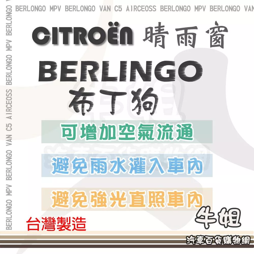 高雄門市 雪鐵隆 BERLINGO 布丁狗 晴雨窗前晴 後晴 遮擋強光 防止飄雨 台灣製造 4片 3M背膠 COW