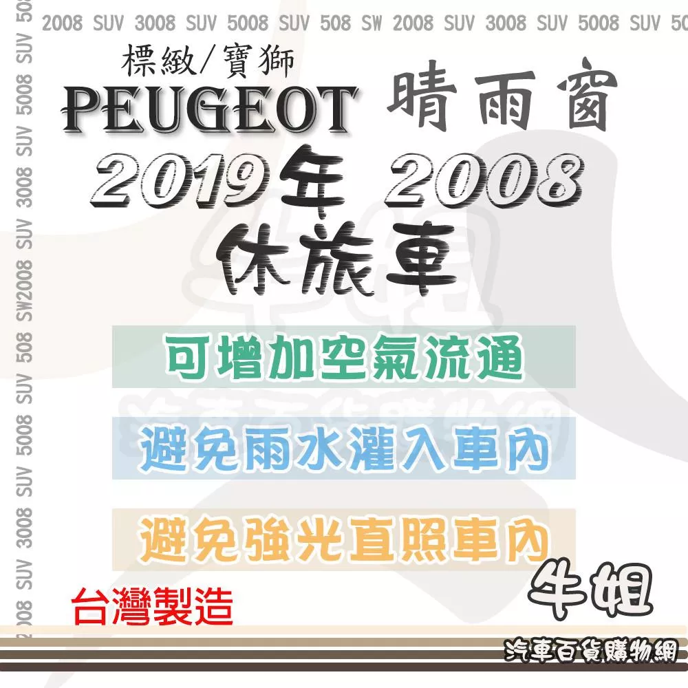 PEUGEOT 寶獅 標緻 2019年2008 前晴 後晴