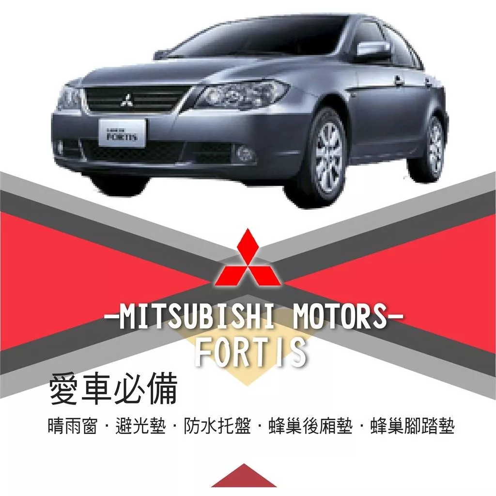 高雄門市 FORTIS Mitsubishi 三菱 晴雨窗 避光墊 托盤 蜂巢腳踏墊 後箱廂墊 汽車 配件 COW
