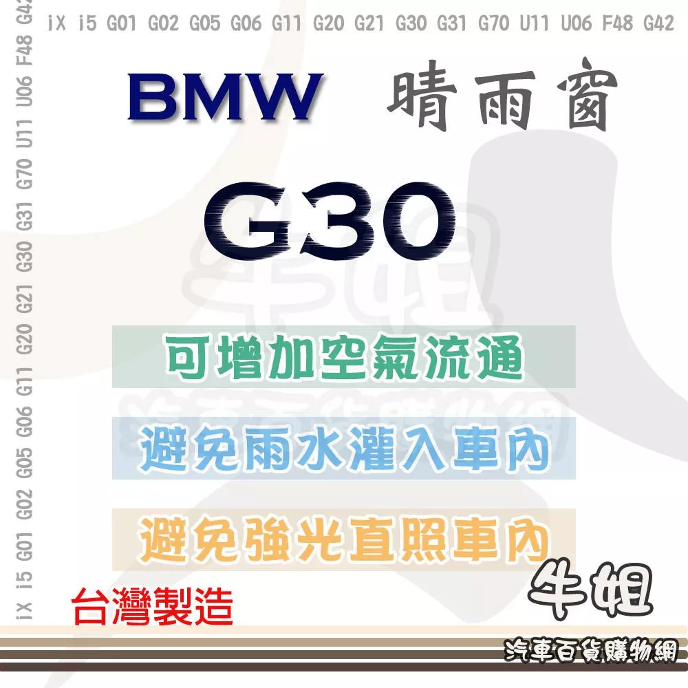 高雄門市 BMW 寶馬 G30 晴雨窗前晴 後晴 汽車遮陽防止飄雨 台灣製造 3M背膠 4片 COW
