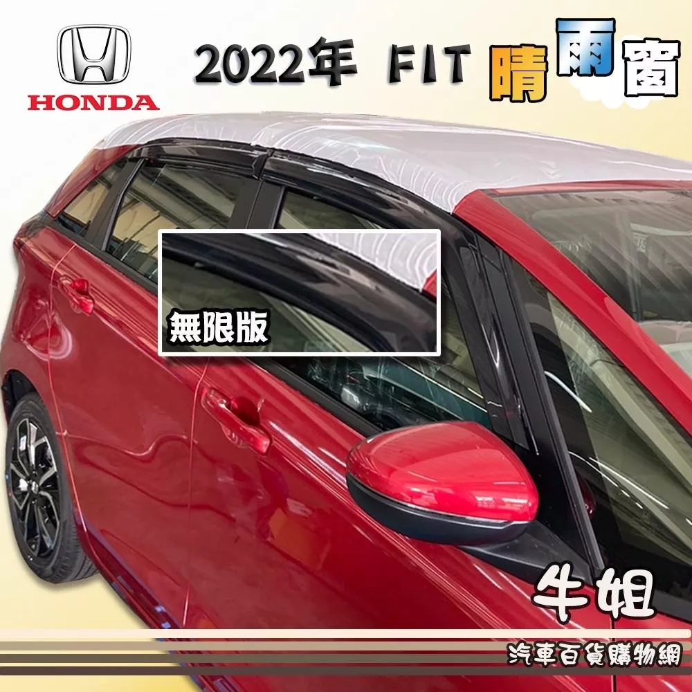 高雄門市 HONDA 本田 2022年 FIT 無限版 晴雨窗專車專用 遮陽 遮雨  4片出貨價 COW