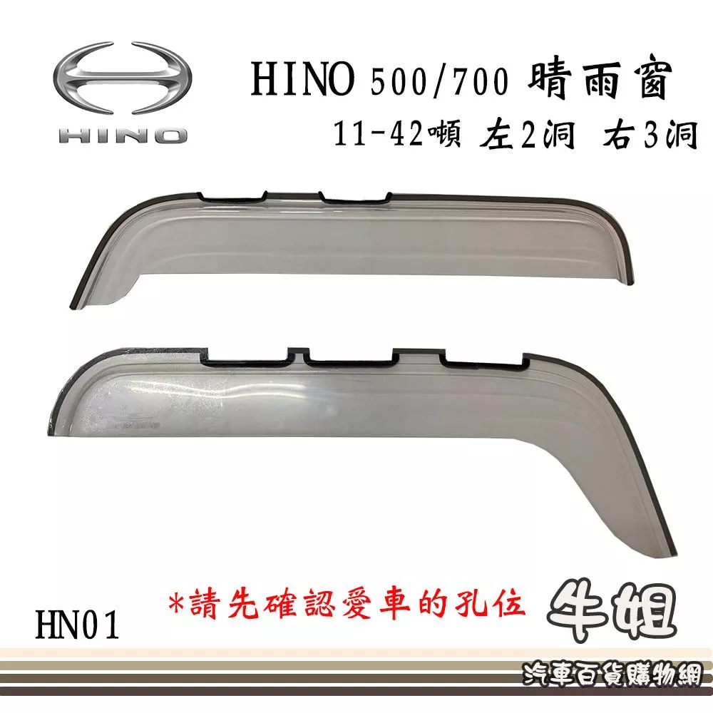 HINO 透明 500 700系 4 5期 左2孔 右3孔前