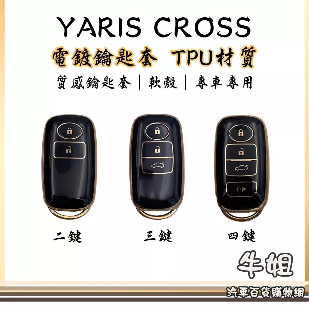 YARIS CROSS 電鍍鑰匙套 TPU鑰匙套