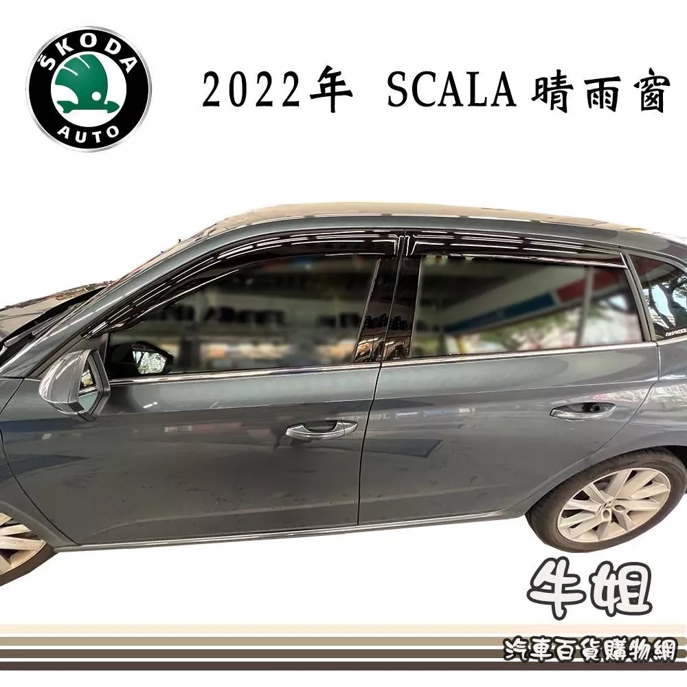 高雄門市 台灣製造 晴雨窗SKODA 2022年 SCALA4片出貨價 COW