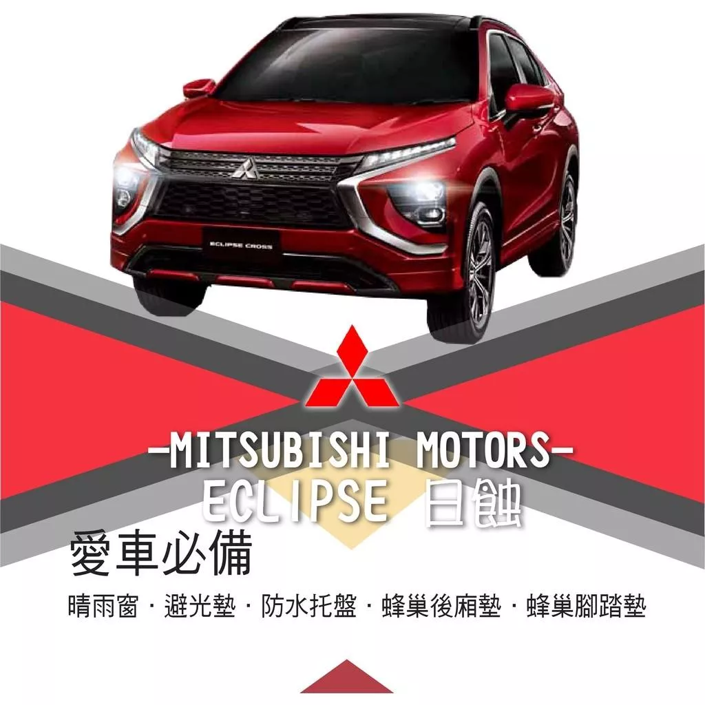 高雄門市 ECLIPSE 日蝕 Mitsubishi 三菱 晴雨窗 避光墊 托盤 蜂巢腳踏墊 後箱廂墊 汽車 COW