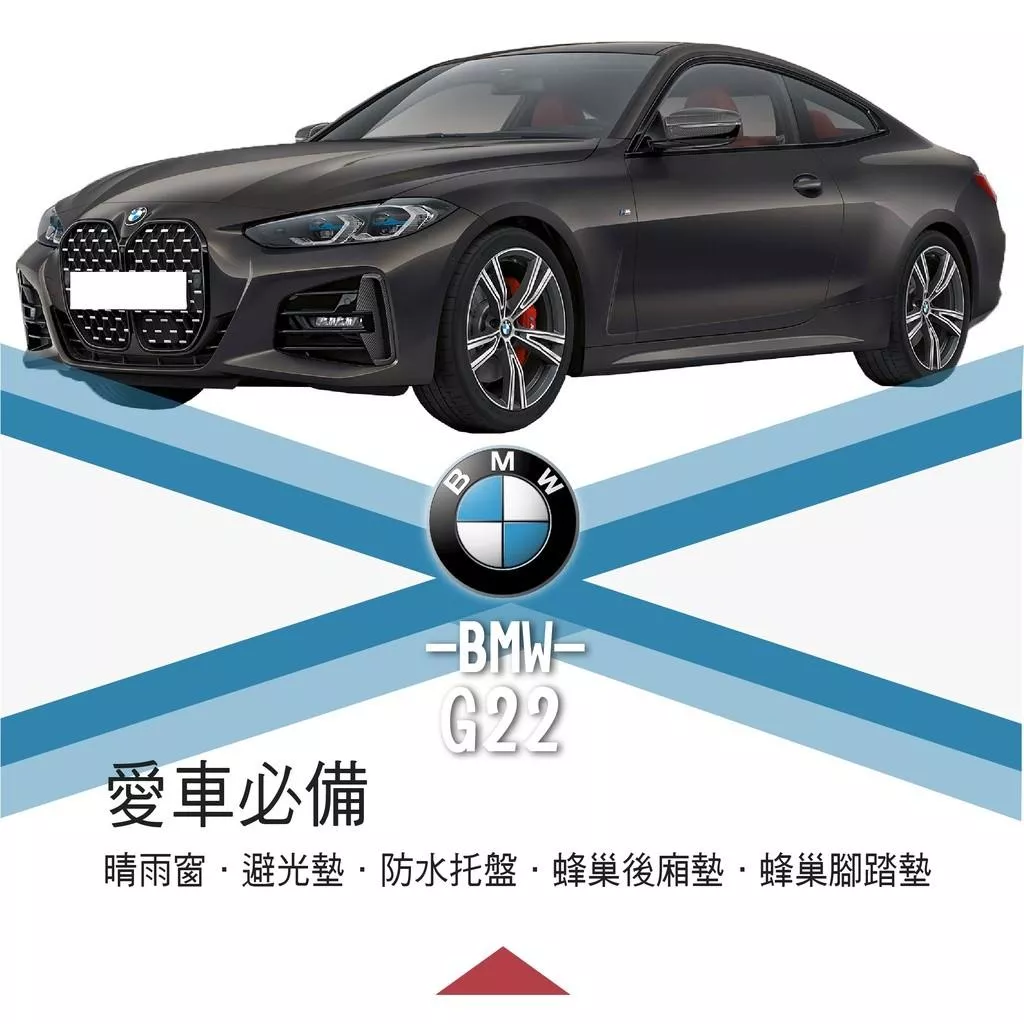 高雄門市 寶馬 G22 BMW 寶馬愛車 必備 晴雨窗 避光墊 托盤 蜂巢腳踏墊 後箱廂墊汽車 配件 腳踏墊 COW