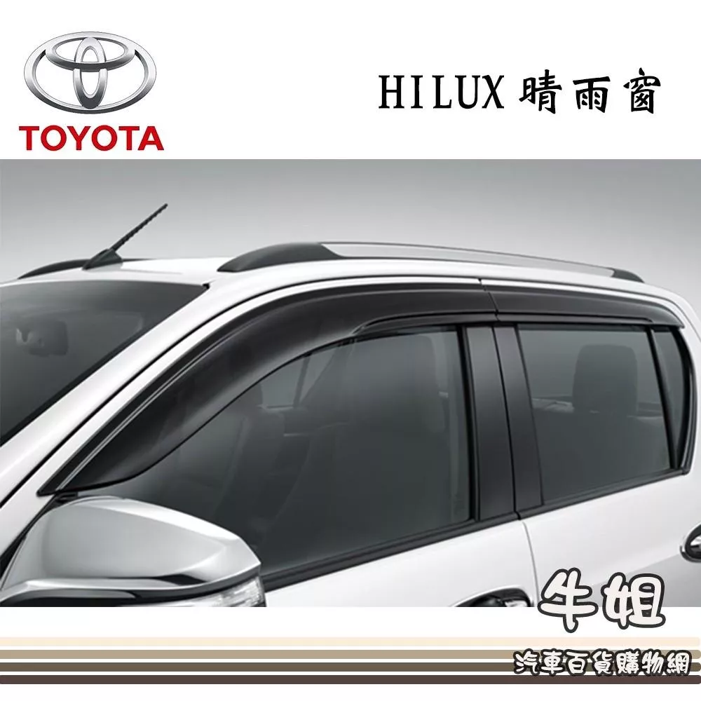 高雄門市 台灣製造 晴雨窗TOYOTA 豐田 HILUX 皮卡4片 前後晴 出貨價 COW