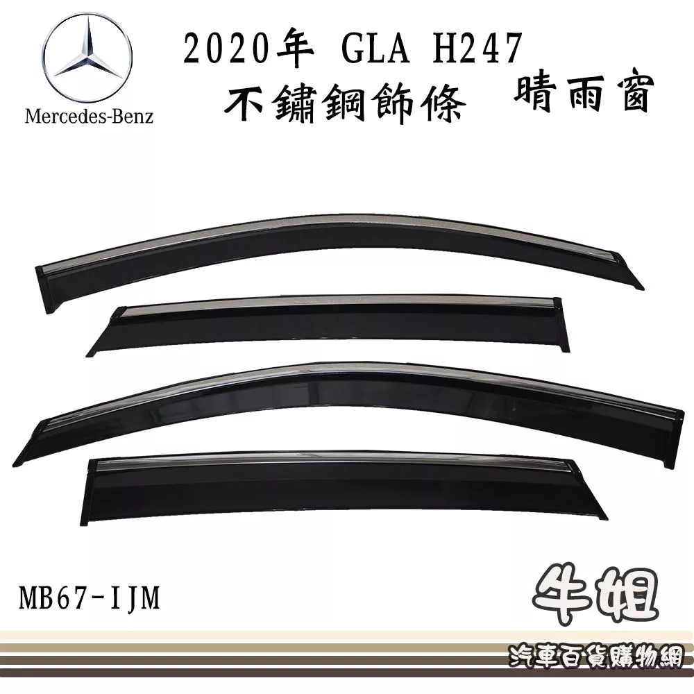 高雄門市 晴雨窗 BENZ 賓士 2020年 GLA H247 不鏽鋼飾條專車專用 遮陽 遮雨 4片 COW