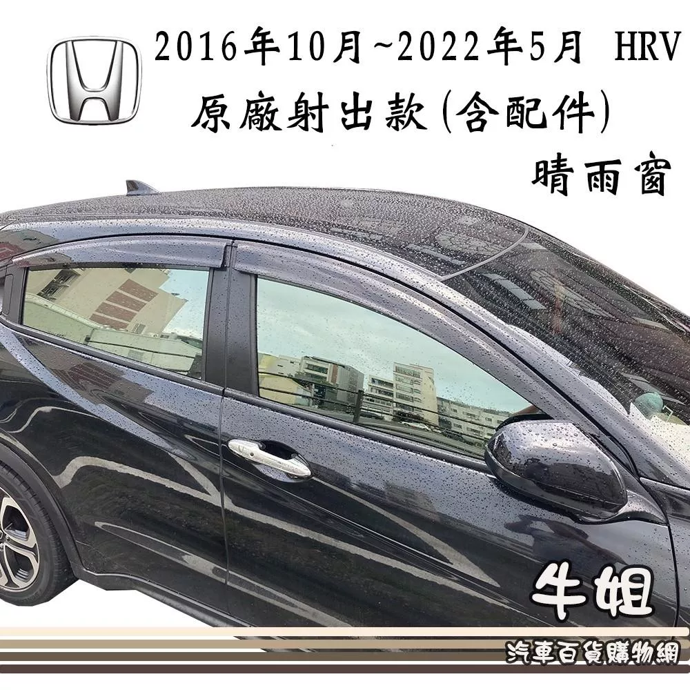 高雄門市 晴雨窗HONDA 本田 2016年10月~2022年5月 HRV 原廠版含配件台灣製造  4片出貨價 COW
