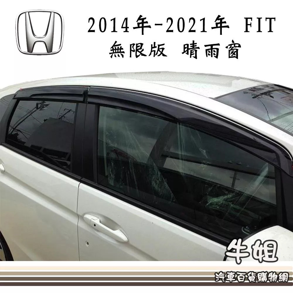 高雄門市 晴雨窗HONDA 本田 2014年 FIT 無限版專車專用 遮陽 遮雨  4片出貨價 COW