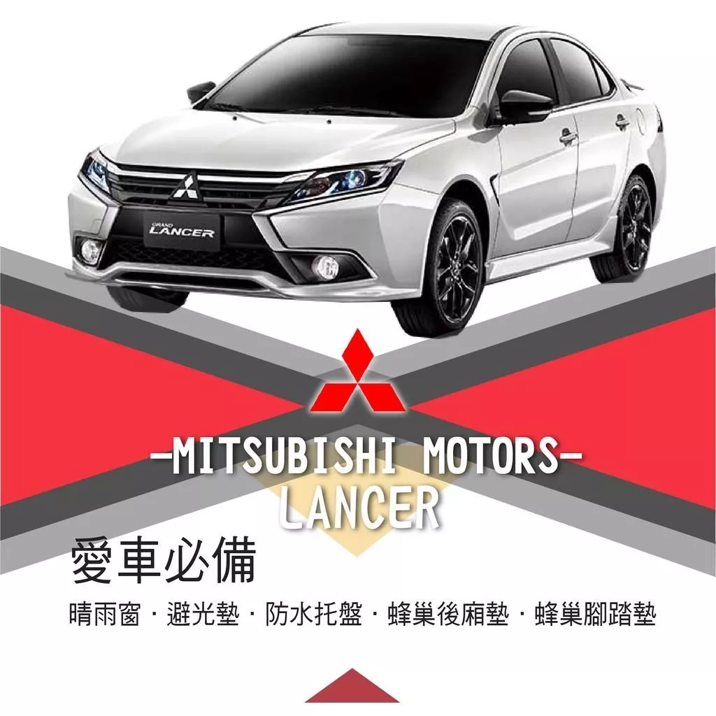 高雄門市 LANCER Mitsubishi 三菱 晴雨窗 避光墊 托盤 蜂巢腳踏墊 後箱廂墊 汽車 配件 COW