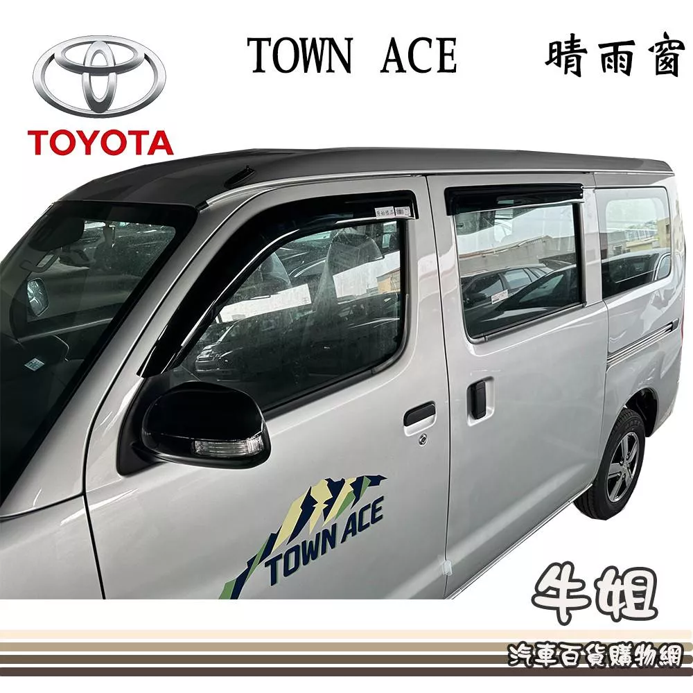 高雄門市 晴雨窗 TOYOTA 豐田 TOWN ACE 貨車 廂車專車專用 前晴 後晴 遮陽 遮雨 COW