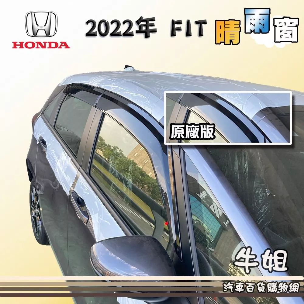 高雄門市 HONDA 本田 2022年 FIT 原廠版 晴雨窗專車專用 遮陽 遮雨  4片出貨價 COW