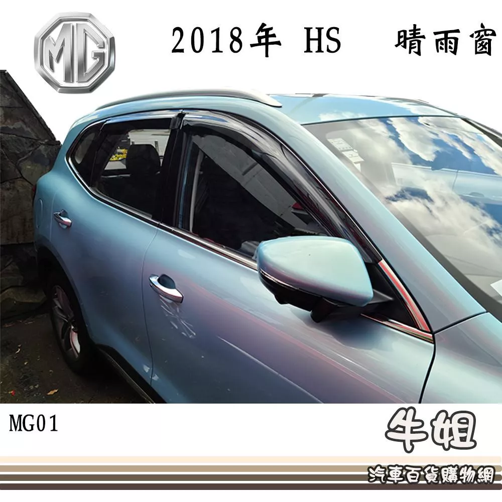 高雄門市 晴雨窗 MG 2018年 HS 專車專用 遮陽 遮雨 4片 COW