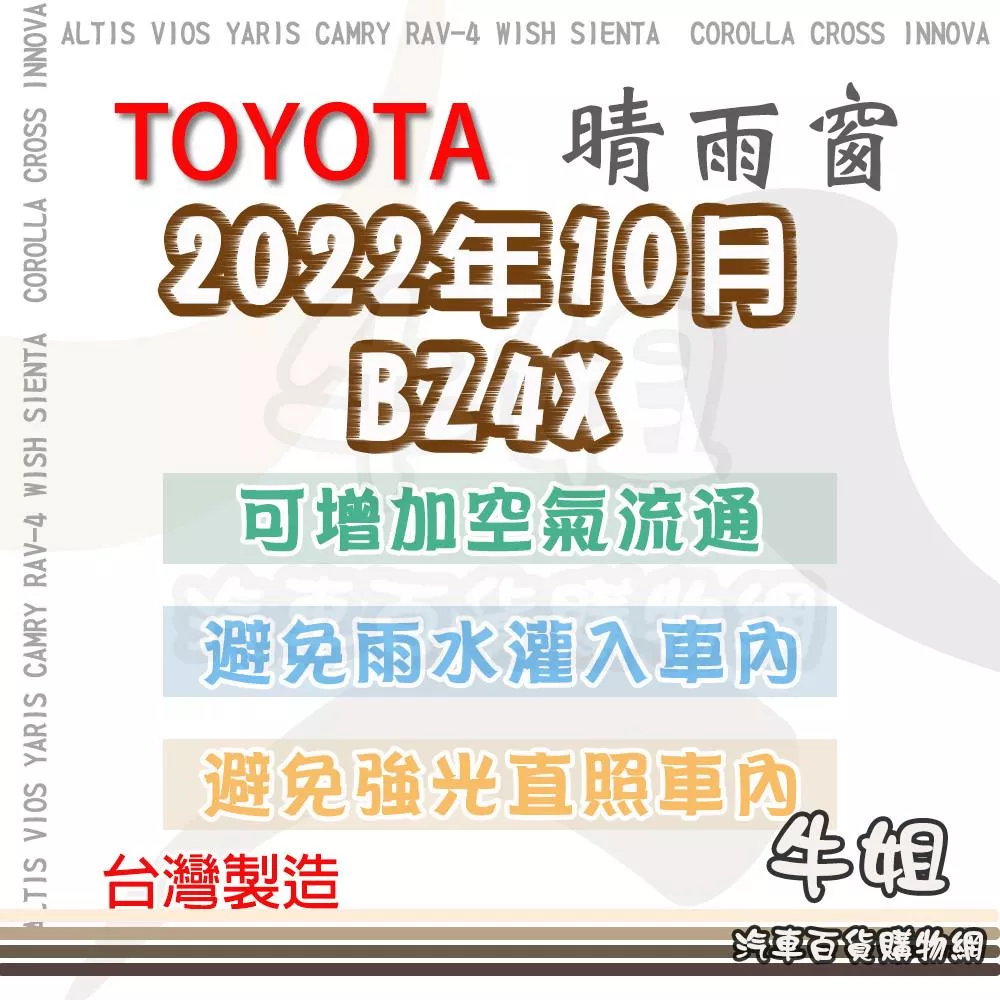 高雄門市 TOYOTA 豐田 2022年 BZ4X 晴雨窗前晴 後晴 汽車遮陽防止飄雨 台灣製造 3M背膠 4片 COW