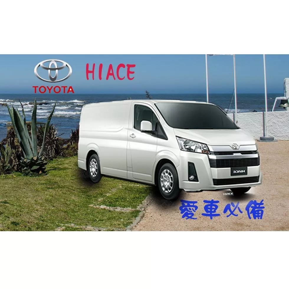 高雄門市 TOYOYA 豐田 海獅 2020年 HIACE 晴雨窗 避光墊 托盤 蜂巢腳踏墊 後箱廂墊 COW