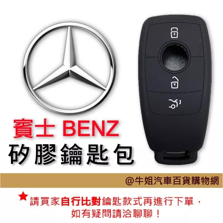 矽膠鑰匙套 賓士車種專用 矽膠 果凍套 鑰匙保護包