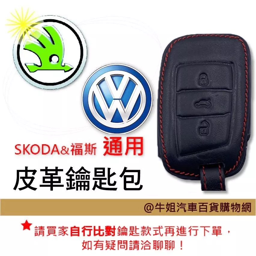 皮革鑰匙套 福斯 通用 SKODA 車種專用 皮套