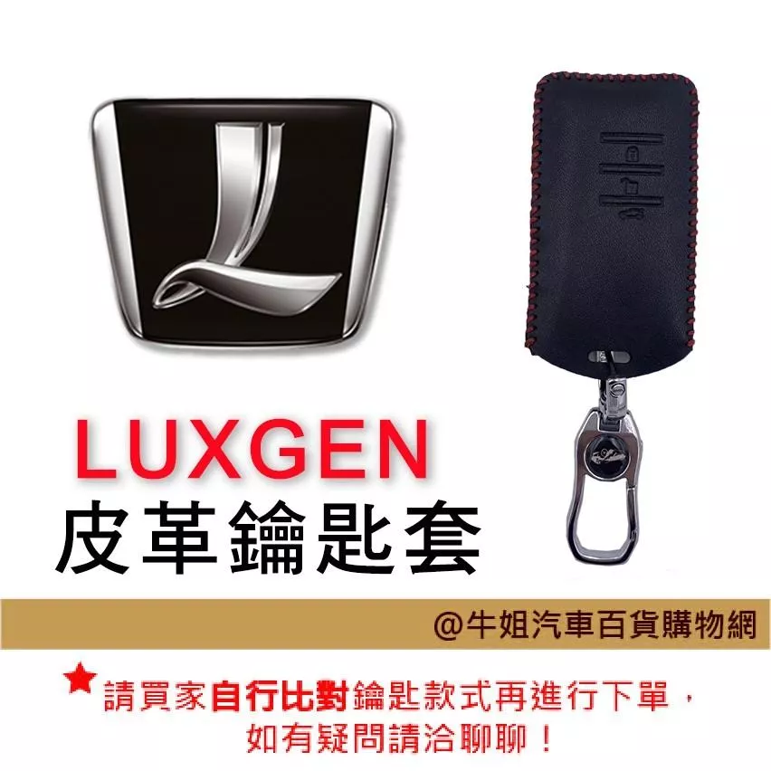 皮革鑰匙套 納智捷 LUXGEN 車種通用 皮革 鑰匙