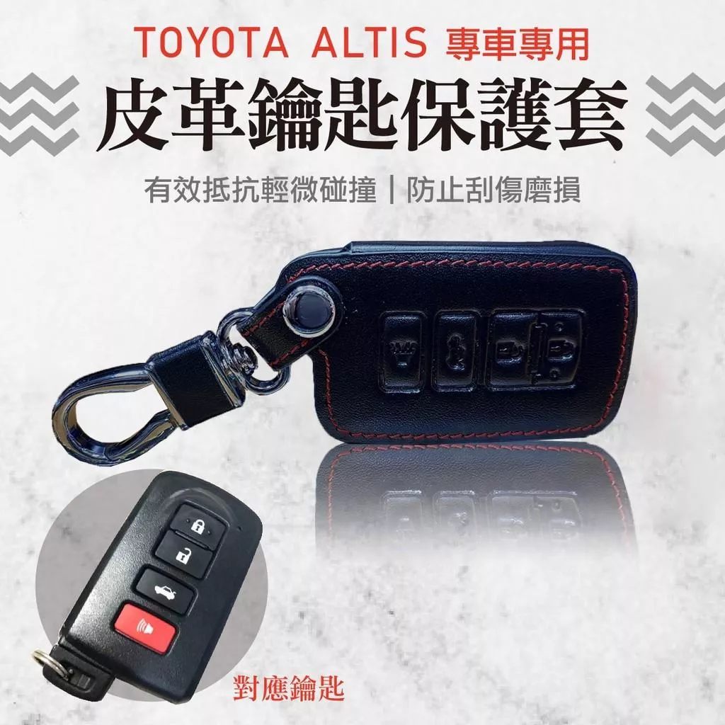 ALTIS皮革鑰匙保護套 TOYOTA 感應晶片 皮套 皮革