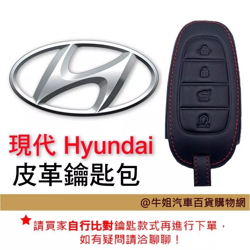 皮革鑰匙套 現代Hyundai 車種通用 皮革 鑰匙 鑰匙包