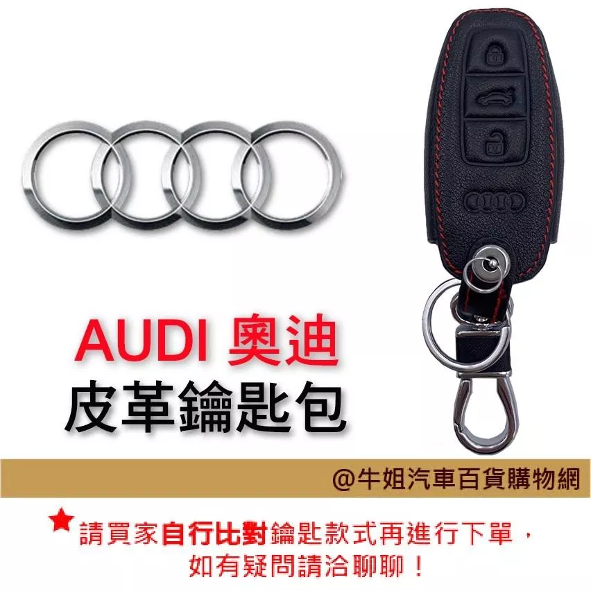 皮革鑰匙套 奧迪 Audi 車種專用 皮套 鑰匙保護包