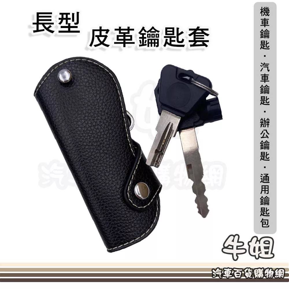 通用鑰匙包-長型 皮革 鑰匙套 鑰匙包 長度11公分機車鑰匙