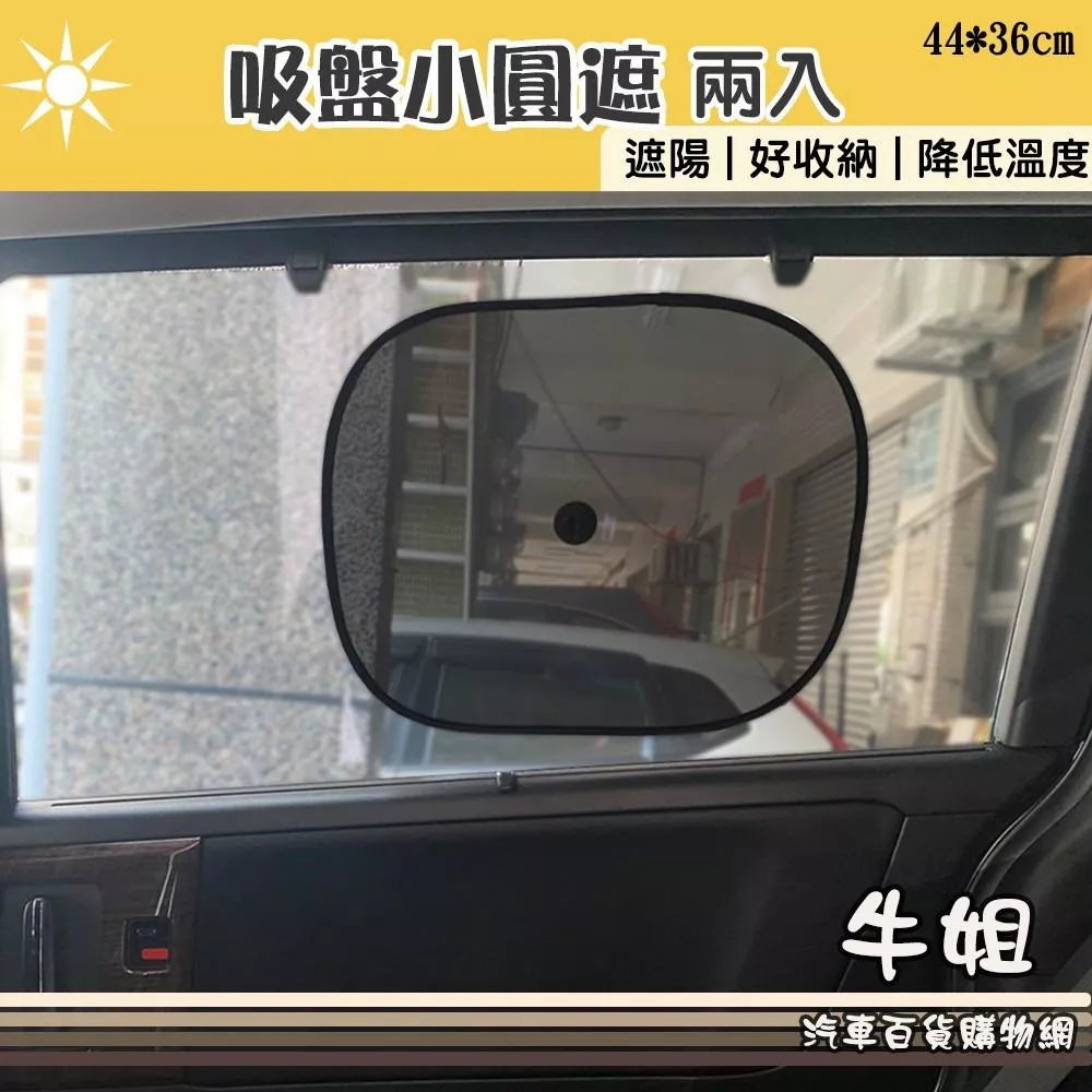 吸盤小圓遮兩入 有效降低車內溫度 汽車遮陽 窗簾 側遮