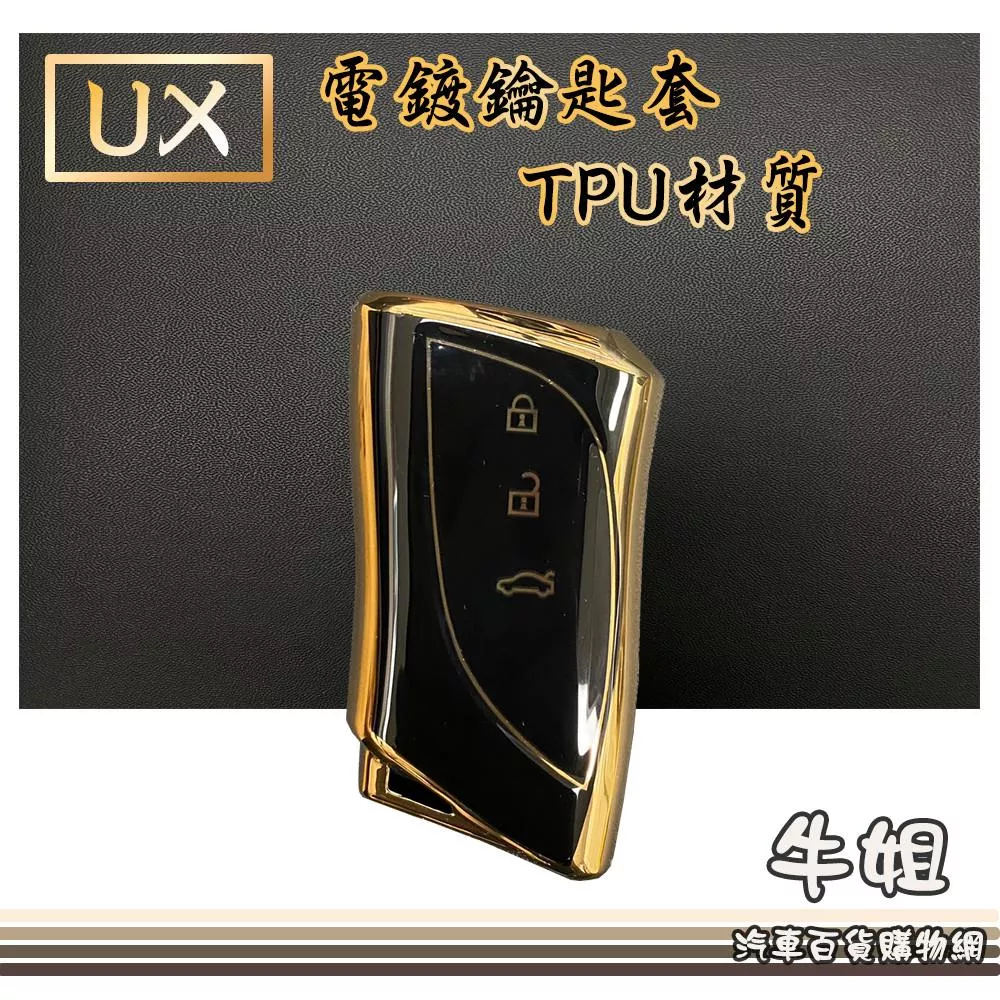 LEXUS 凌志 UX電鍍鑰匙套 TPU鑰匙套