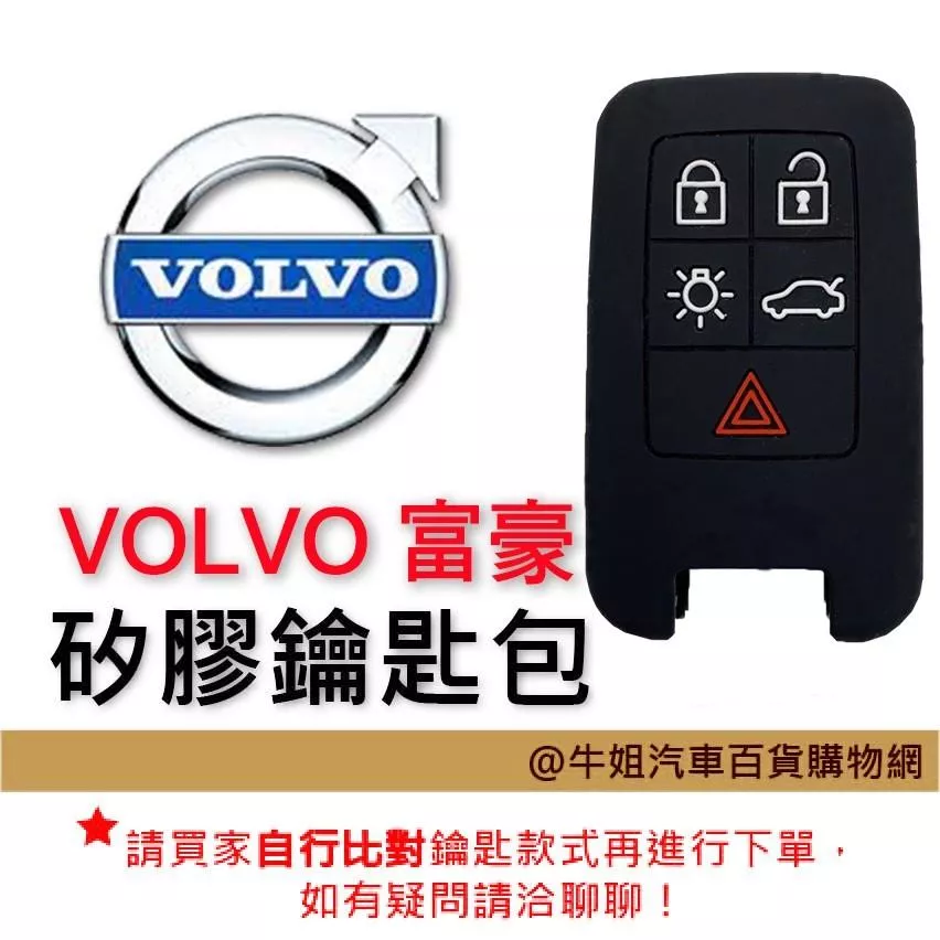 矽膠鑰匙套 富豪 VOLVO 車種通用 鑰匙 鑰匙包