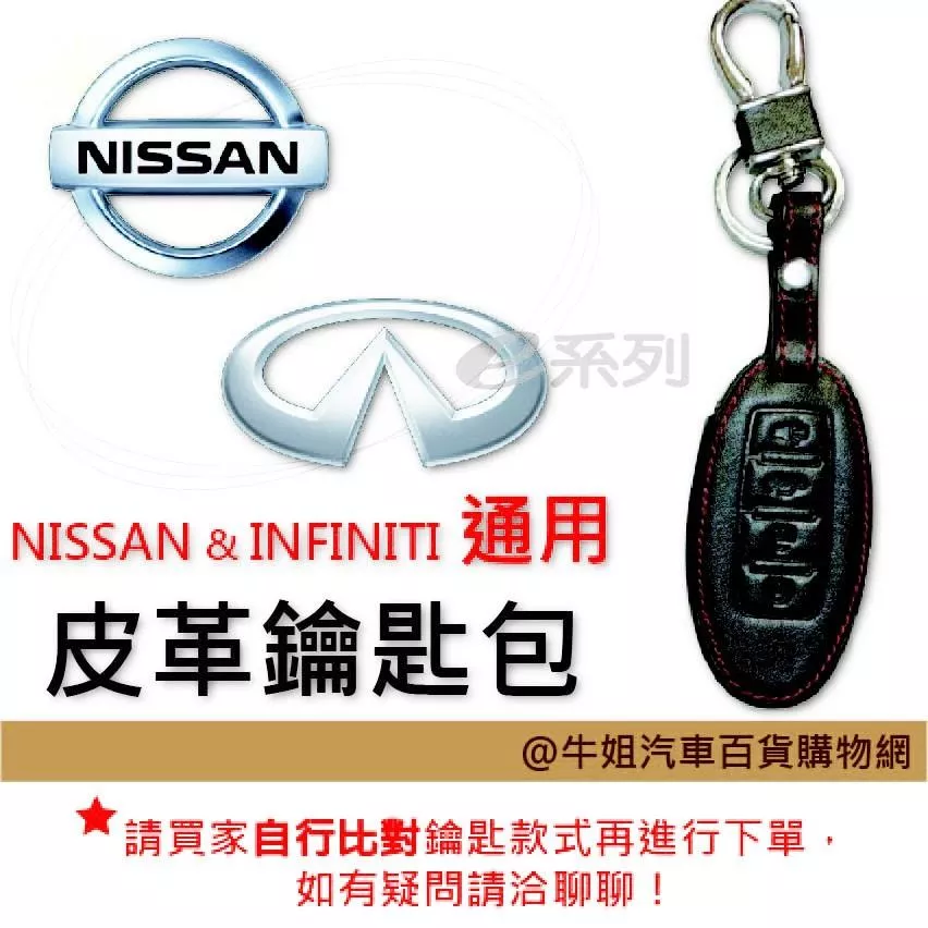 皮革鑰匙套 NISSAN 與 INFINITI車種通用 皮套