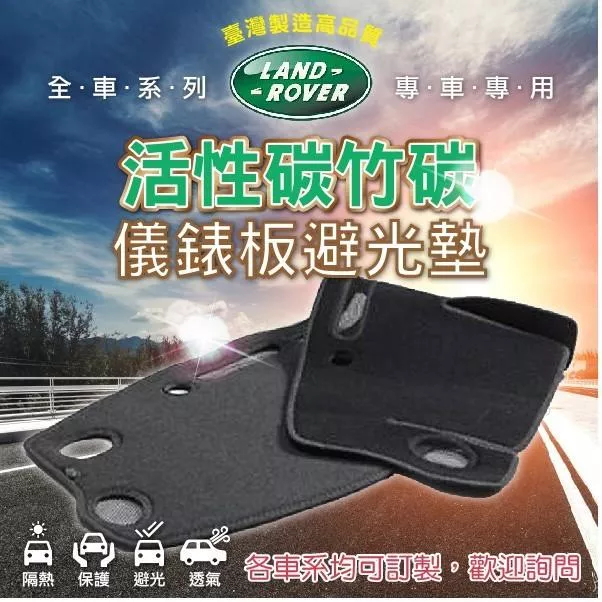 【活性碳竹碳避光墊】LandRover 荒原路華 竹碳纖維 台灣製 全車系 前檔 黑色避光墊 COW