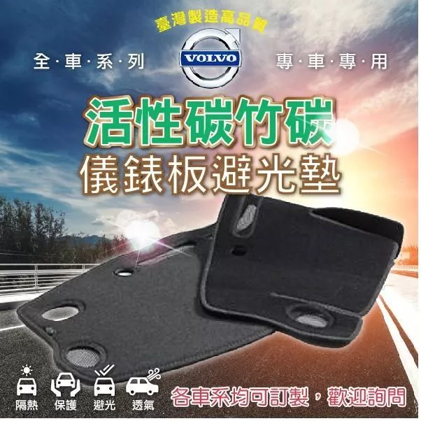 【活性碳竹碳避光墊】Volvo富豪 竹碳纖維 台灣製 全車系 儀錶板前檔 黑色避光墊 COW