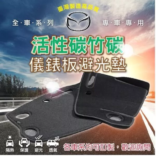 【活性碳竹碳避光墊】Mazda 馬自達 竹碳纖維 台灣製 全車系 前檔 黑色避光墊 COW